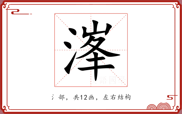 溄 溄