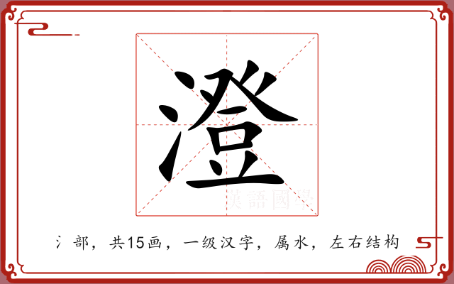 澄 澄