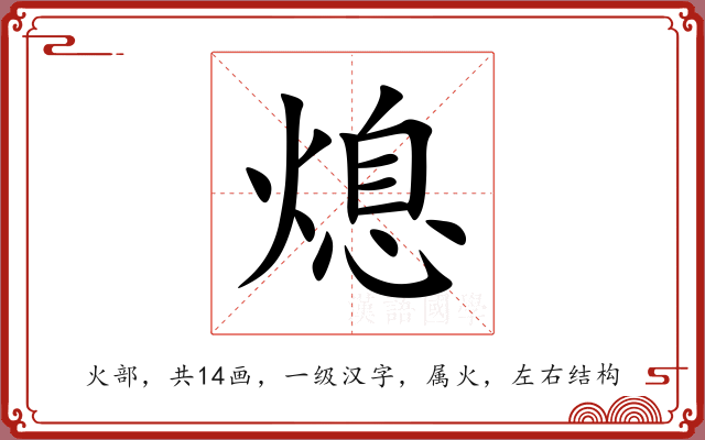 熄 熄