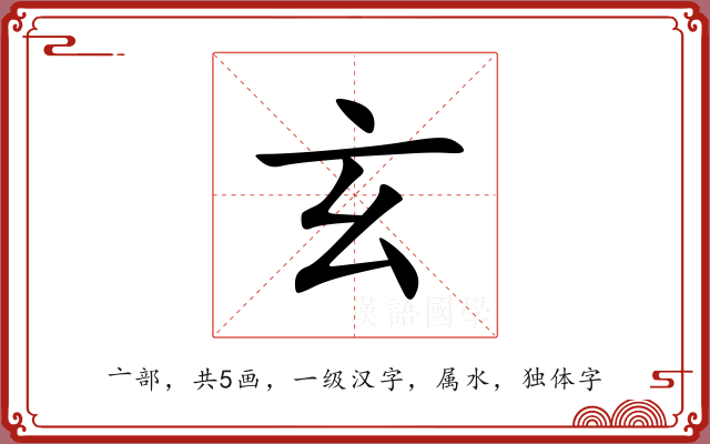 玄 玄