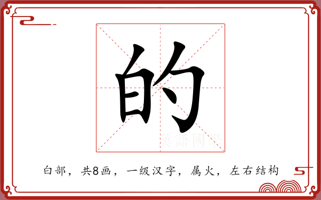 的 的