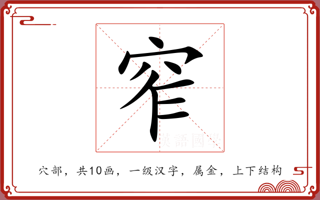 窄 窄