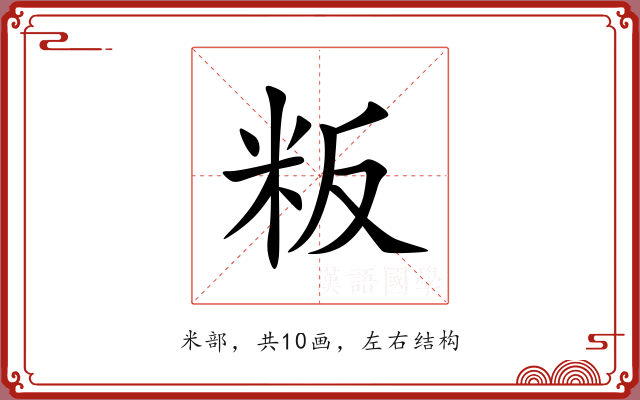 粄 粄