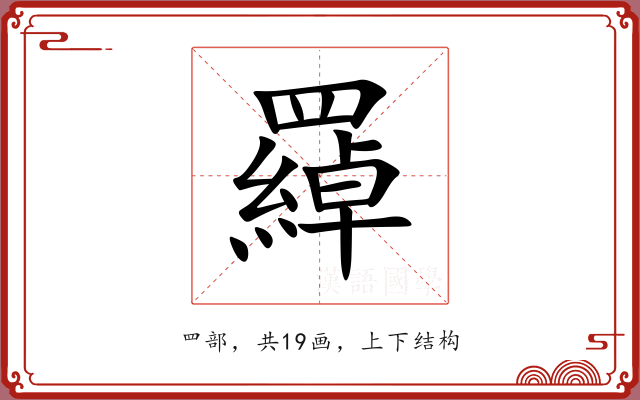 羄
