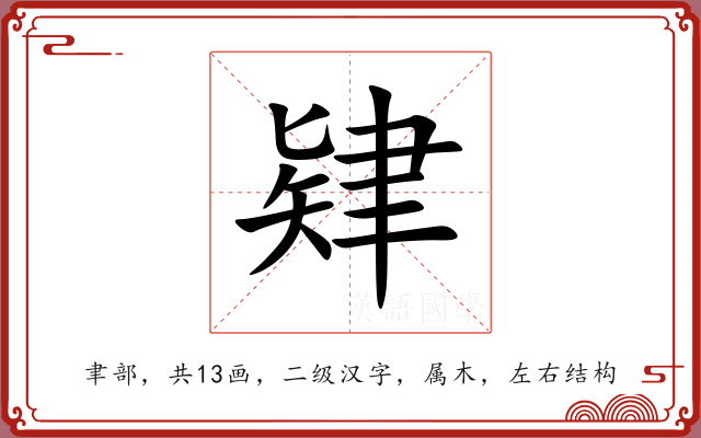 肄 肄