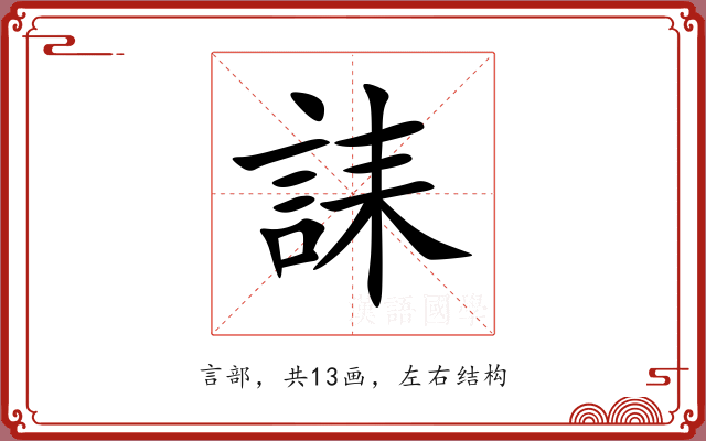 誄 誄
