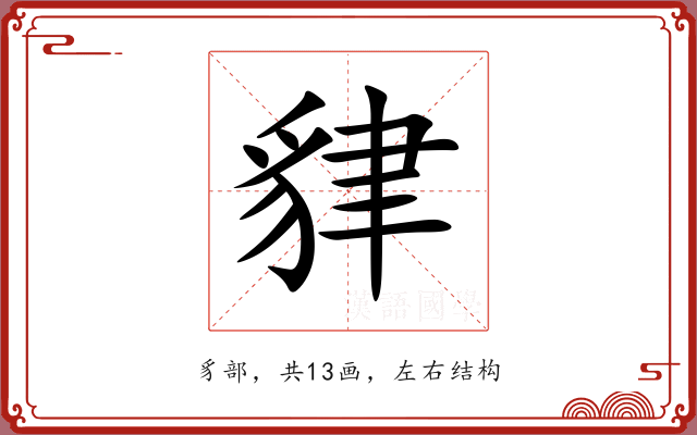貄