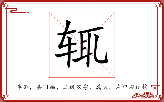 辄 辄