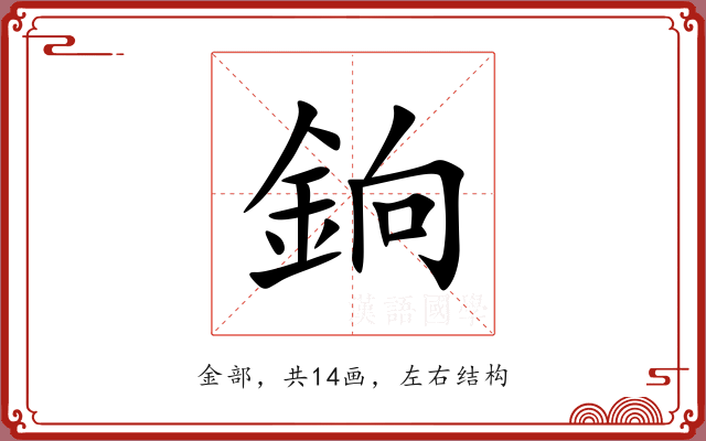 銄