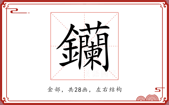 钄