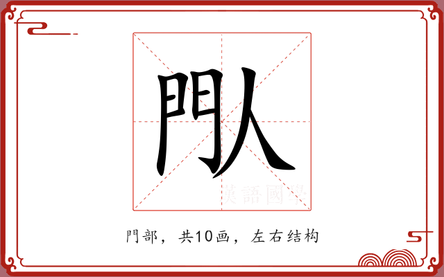 閄