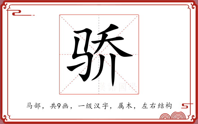 骄 骄