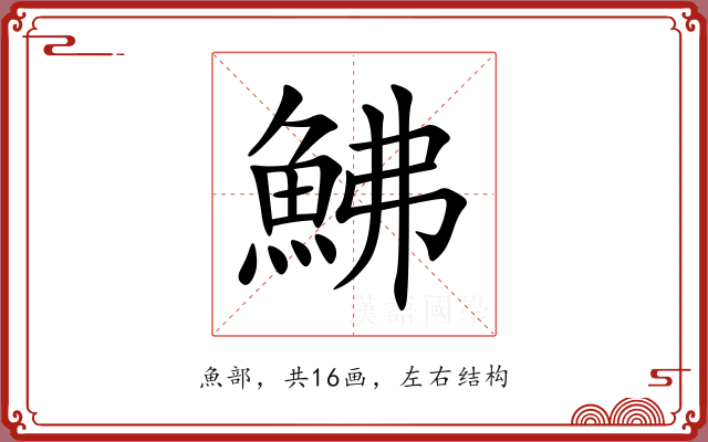 鮄