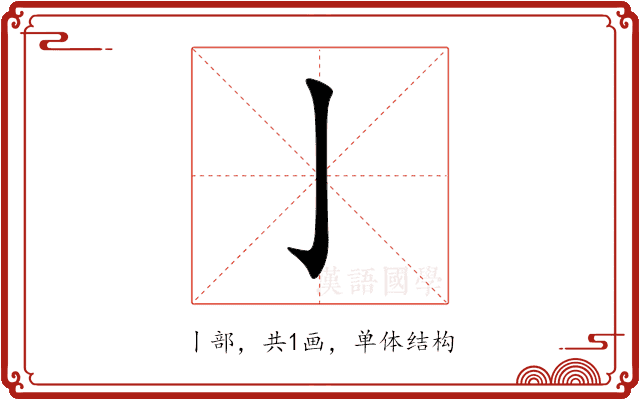 亅 亅