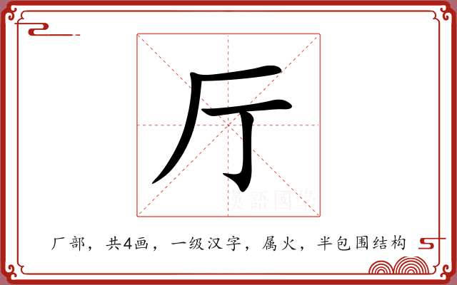 厅 厅