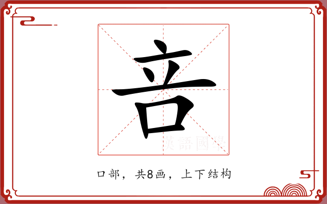 咅