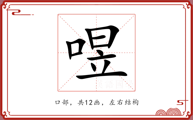 喅