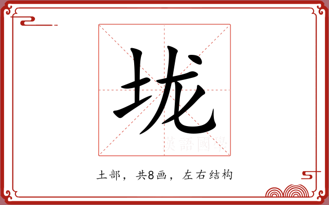 垅