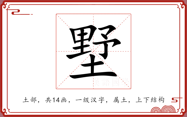 墅 墅