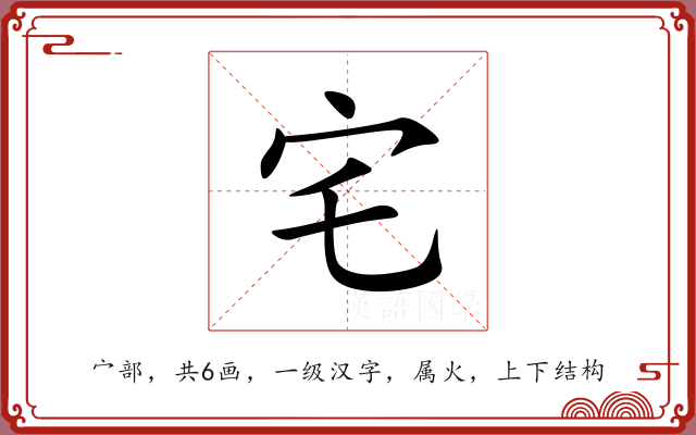 宅 宅
