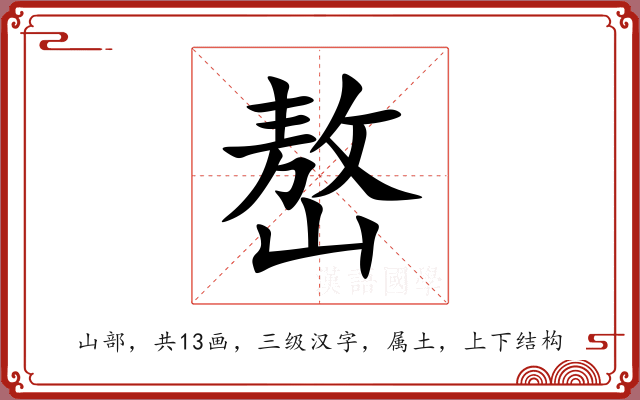 嶅 嶅
