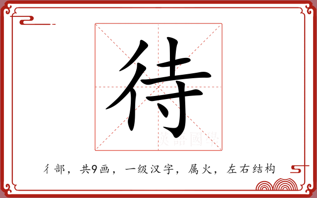 待 待