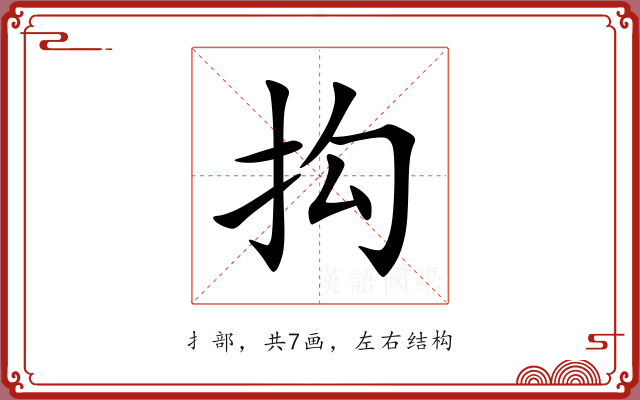 抅