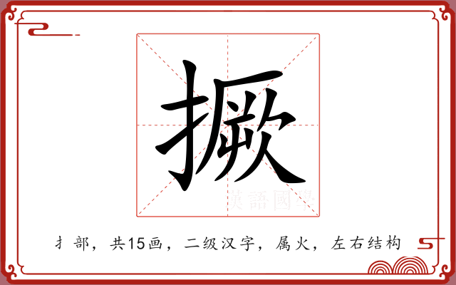 撅 撅