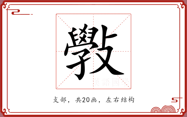 斅