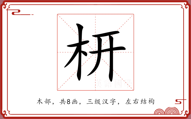 枅