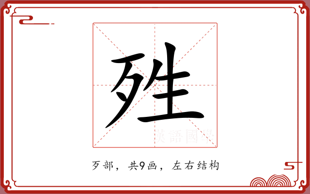 殅 殅