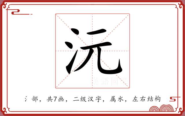 沅 沅