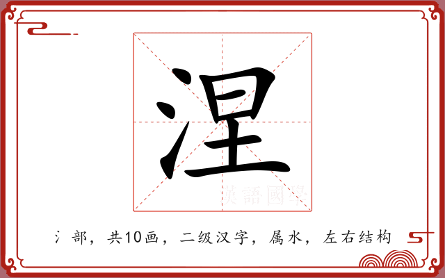 涅 涅