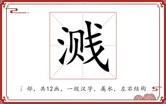 溅 溅