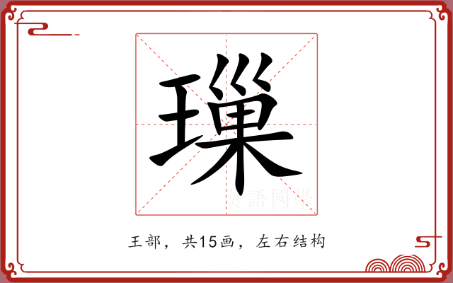 璅 璅