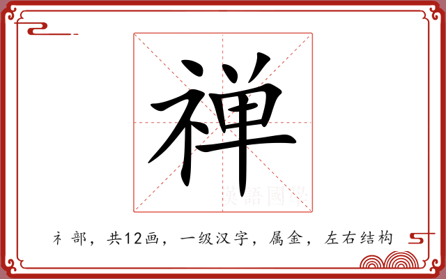 禅
