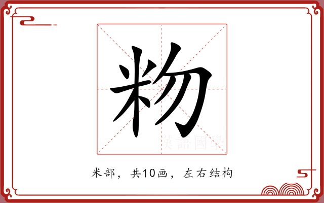 粅 粅