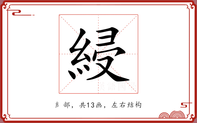 綅