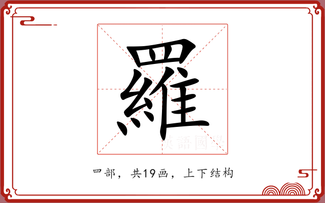 羅 羅