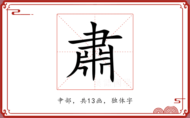 肅 肅