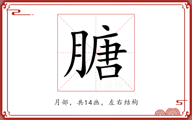 膅 膅