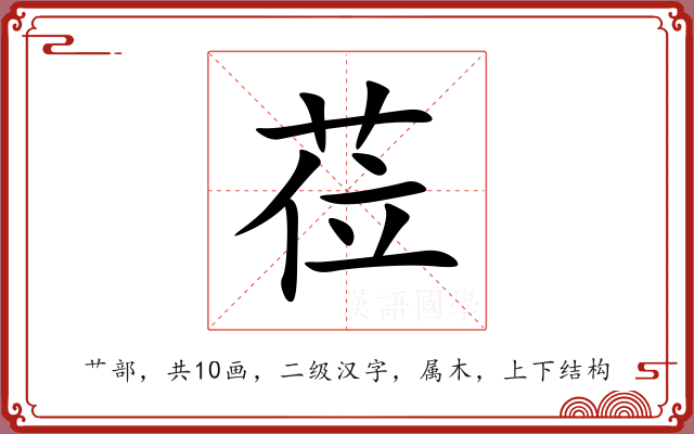 莅 莅