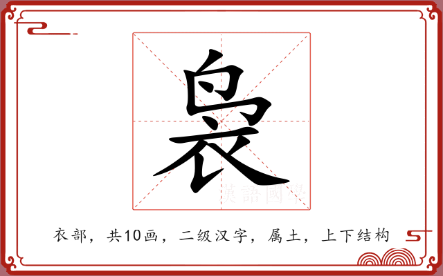 袅 袅