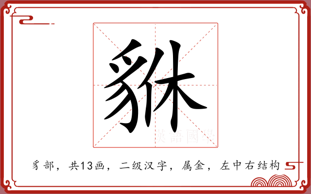 貅 貅