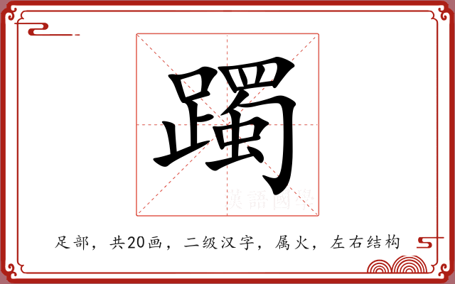 躅 躅
