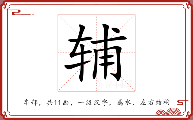 辅 辅
