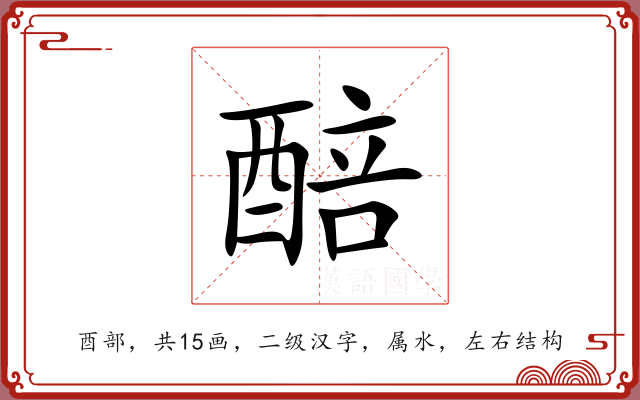 醅 醅