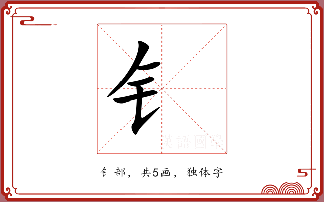 钅