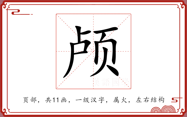 颅 颅