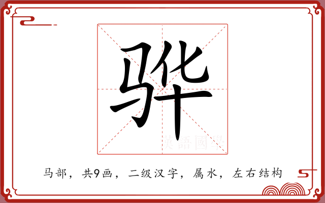 骅